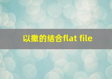 以撒的结合flat file